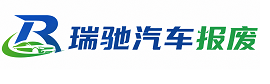 云冈区瑞驰｜汽车报废回收｜车辆正规销户上门拖车